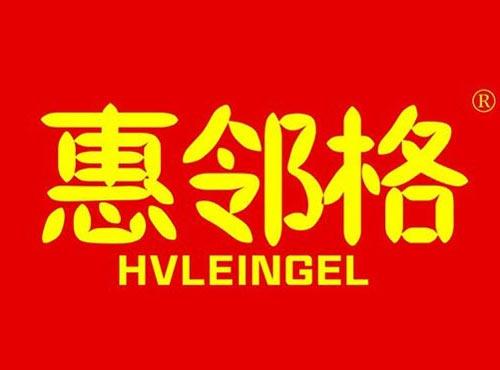 惠邻格 HVLEINGEL
