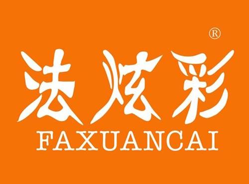 法炫彩