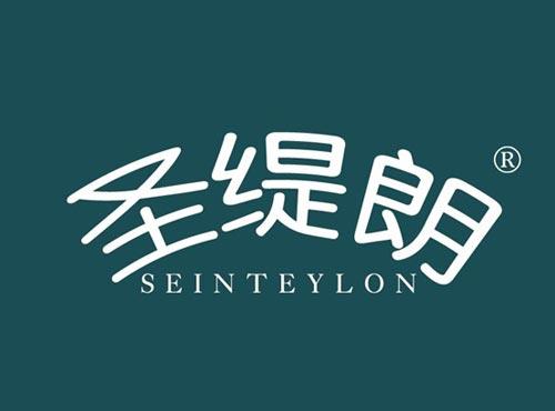 圣缇朗 SEINTEYLON