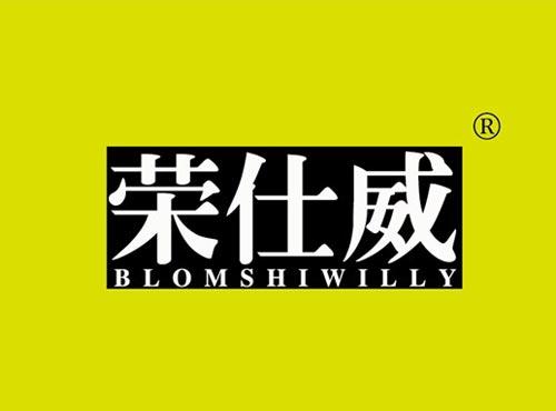 荣仕威 BLOMSHIWILLY