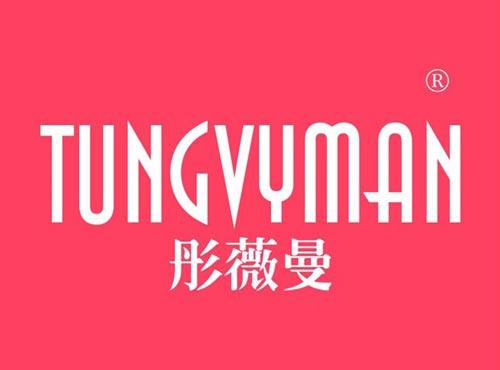 彤薇曼,TUNGVYMAN