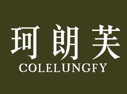 珂朗芙 COLELUNGFY