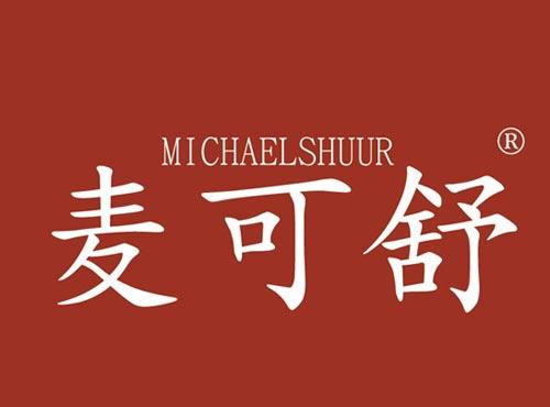 麦可舒 MICHAELSHUUR