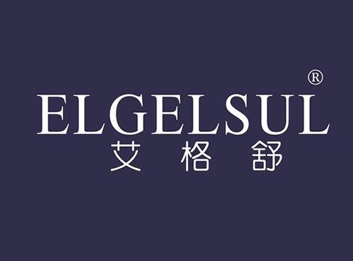 艾格舒 ELGELSUL