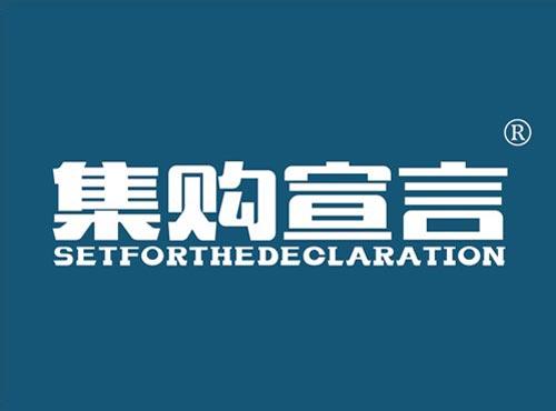集购宣言 SETFORTHEDECLARATION