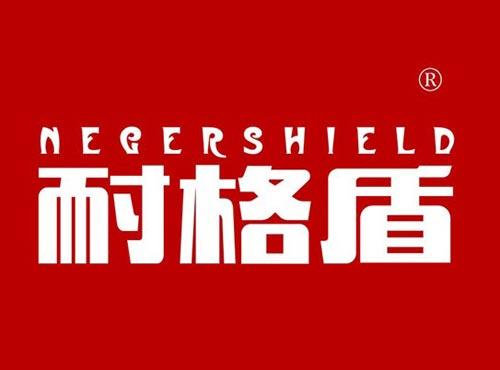 耐格盾 NEGERSHIELD