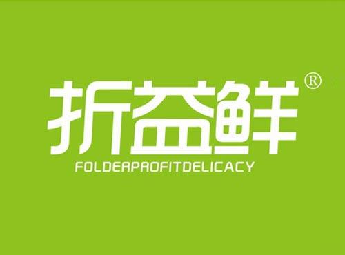 折益鲜 FOLDERPROFITDELICACY