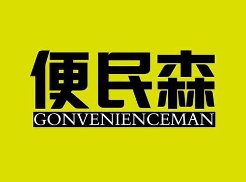 便民森 GONVENIENCEMAN