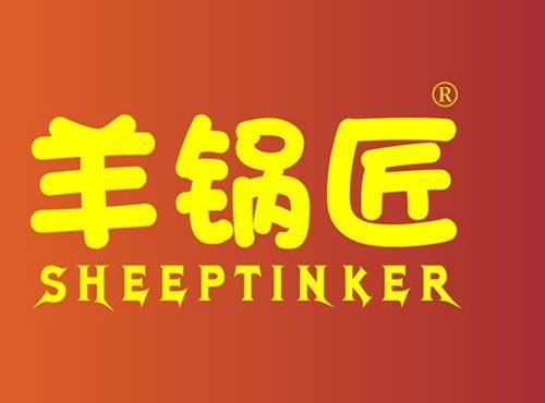 羊锅匠 SHEEPTINKER