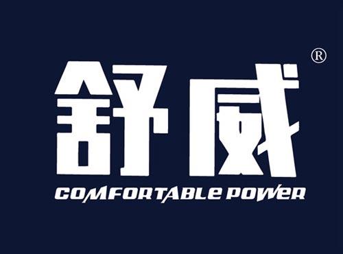 舒威 COMFORTABLE POWER