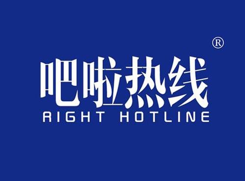吧啦热线 RIGHT HOTLINE