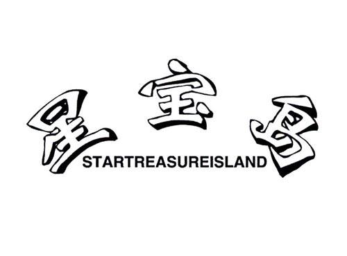 星宝岛 STARTREASUREISLAND
