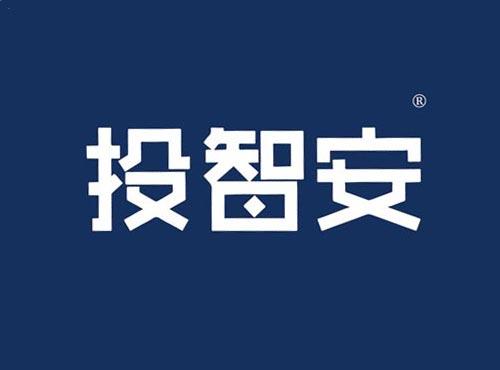 投智安