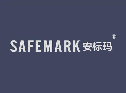 安标玛SAFEMARK