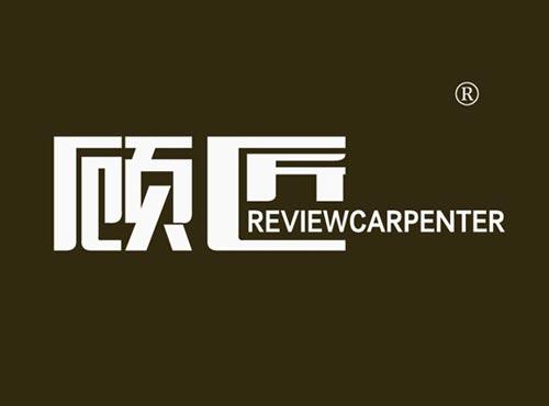 顾匠 REVIEWCARPENTER