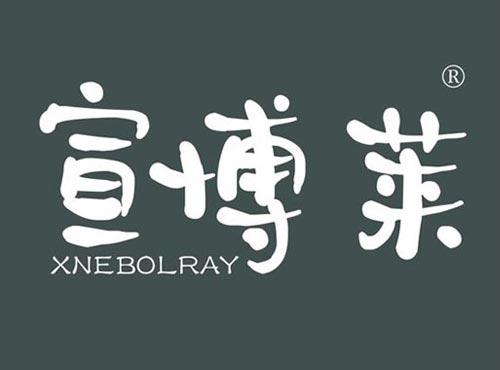 宣博莱 XNEBOLRAY