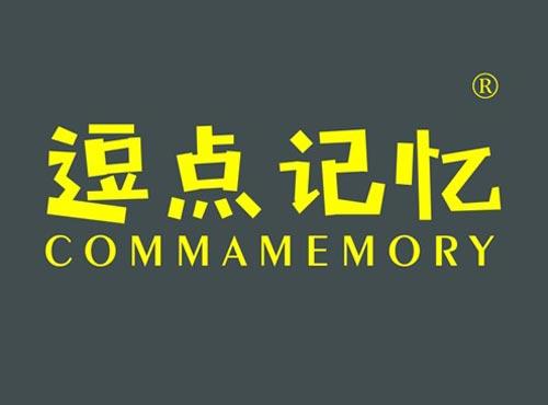 逗点记忆 COMMAMEMORY