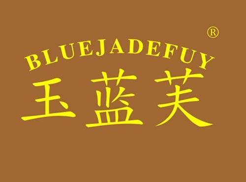 玉蓝芙 BLUEJADEFUY
