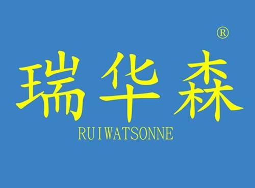 瑞华森 RUIWATSONNE