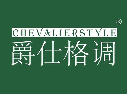 爵仕格调 CHEVALIERSTYLE