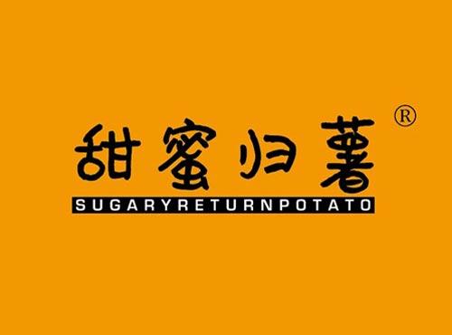 甜蜜归薯 SUGARYRETURNPOTATO
