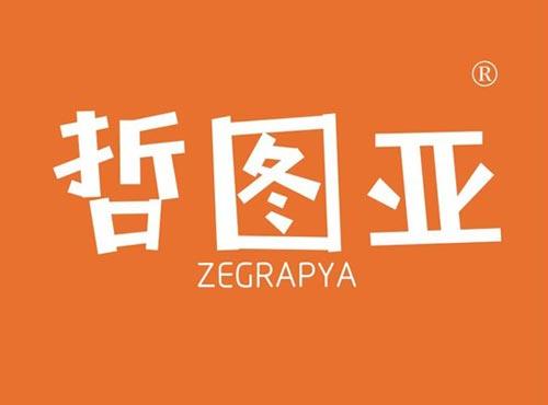 哲图亚 ZEGRAPYA