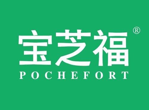宝芝福 POCHEFORT