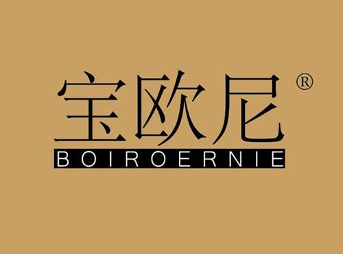 宝欧尼 BOIROERNIE