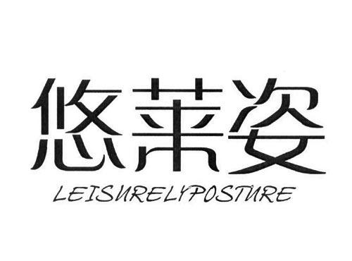 悠莱姿,LEISURELYPOSTURE