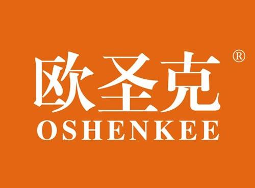 欧圣克 OSHENKEE