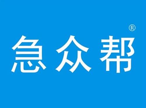 急众帮