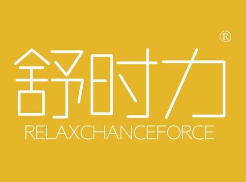 舒时力,RELAXCHANCEFORCE