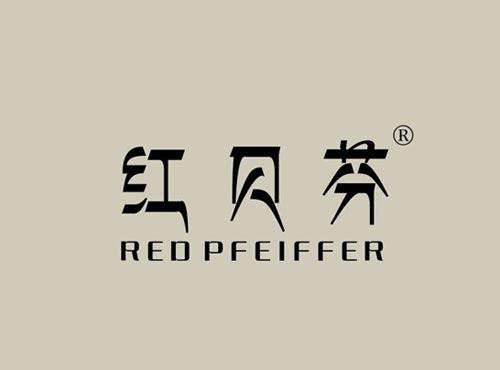 红贝芬RED PFEIFFER