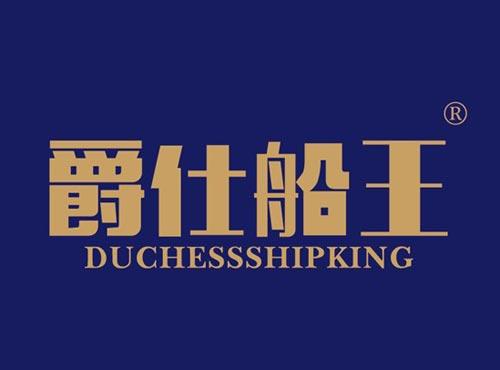 爵仕船王 DUCHESSSHIPKING