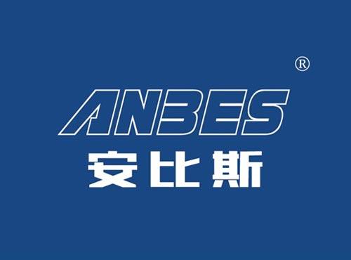安比斯 ANBES