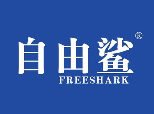 自由鲨 FREESHARK