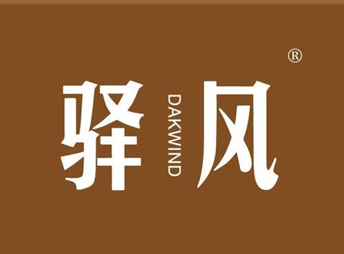 驿风 DAKWIND