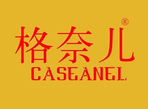 格奈儿,CASEANEL