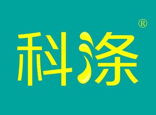 科涤