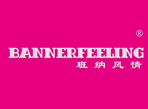 班纳风情 BANNERFEELING