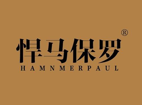 悍马保罗 HAMNMERPAUL