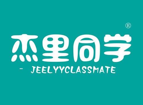 杰里同学,JEELYYCLASSMATE