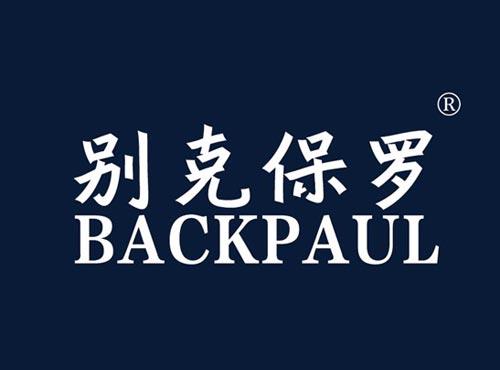 别克保罗 BACKPAUL