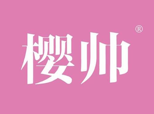 樱帅