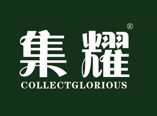 集耀 COLLECTGLORIOUS