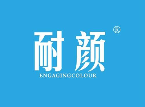 耐颜,ENGAGINGCOLOUR
