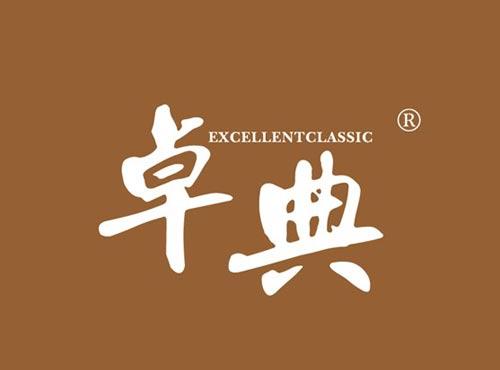 卓典 EXCELLENTCLASSIC