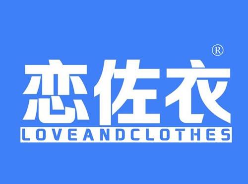 恋佐衣,LOVEANDCLOTHES