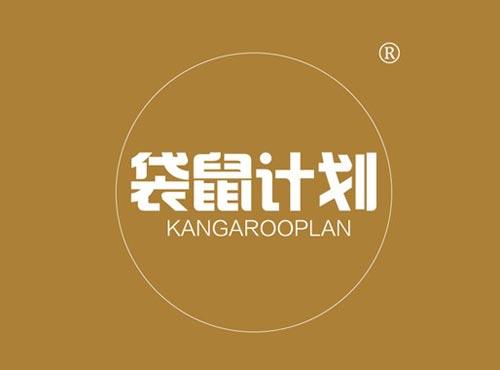 袋鼠计划
 KANGAROOPLAN