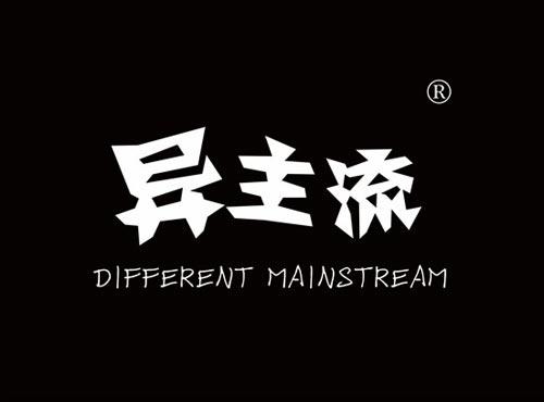 异主流 DIFFERENT MAINSTREAM
